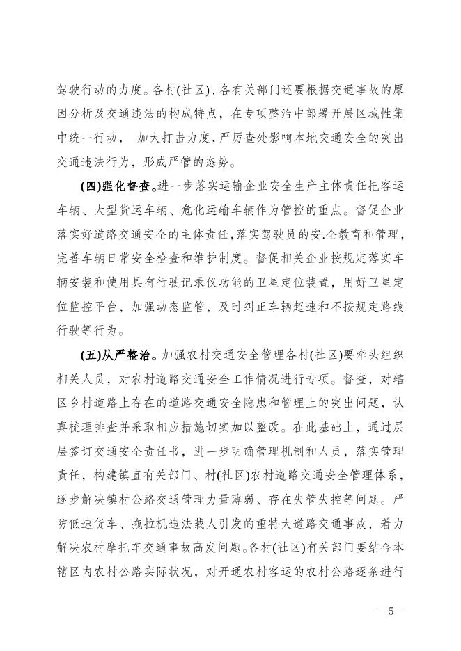 宋农府发〔2022〕18号关于印发《宋农镇道路交通安全隐患排查整治工作方案》的通知.doc