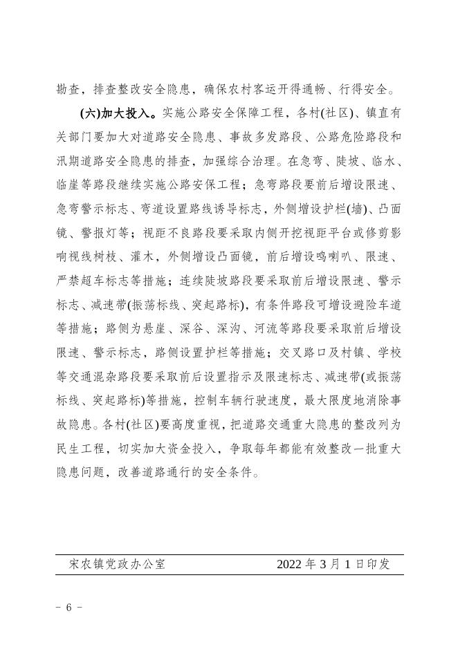 宋农府发〔2022〕18号关于印发《宋农镇道路交通安全隐患排查整治工作方案》的通知.doc