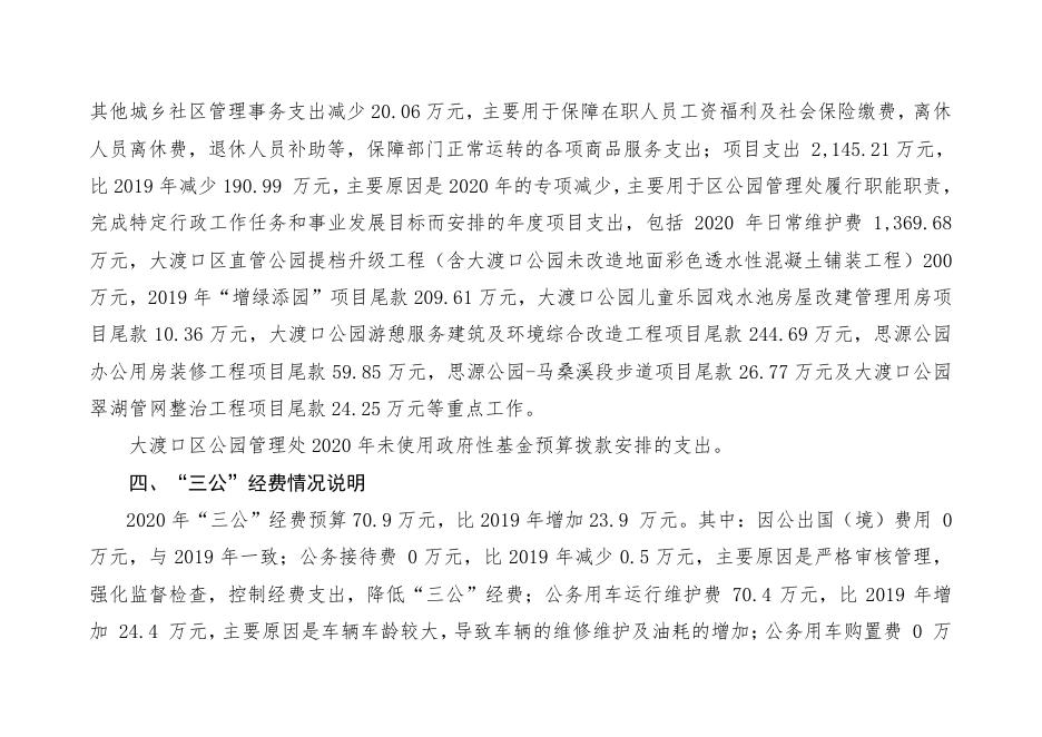 重庆市大渡口区公园管理处2020年部门预算情况说明（含附表）.pdf