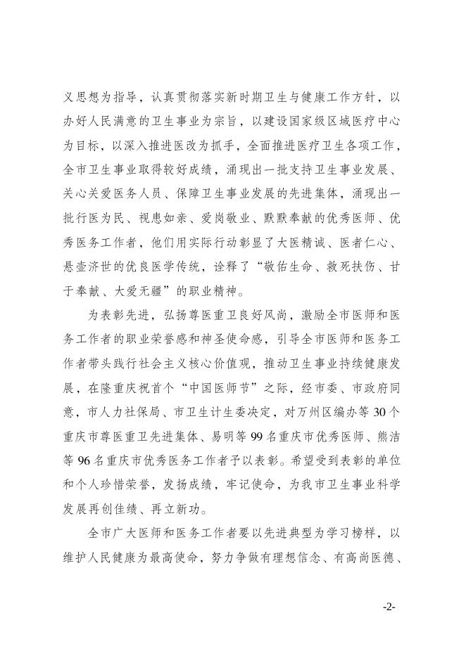 渝人社发〔2018〕142号 重庆市人力资源和社会保障局关于表彰重庆市尊医重卫先进集体、优秀医师、优秀医务工作者的决定.pdf
