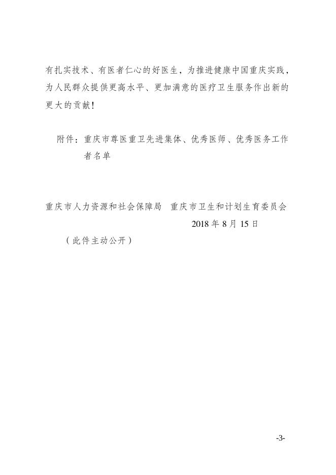 渝人社发〔2018〕142号 重庆市人力资源和社会保障局关于表彰重庆市尊医重卫先进集体、优秀医师、优秀医务工作者的决定.pdf