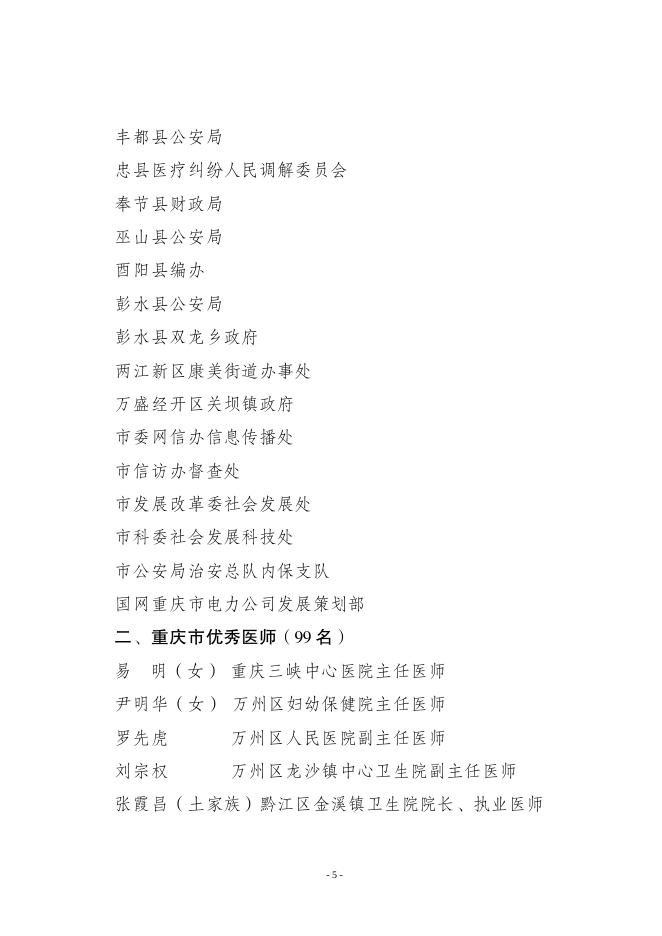 渝人社发〔2018〕142号 重庆市人力资源和社会保障局关于表彰重庆市尊医重卫先进集体、优秀医师、优秀医务工作者的决定.pdf