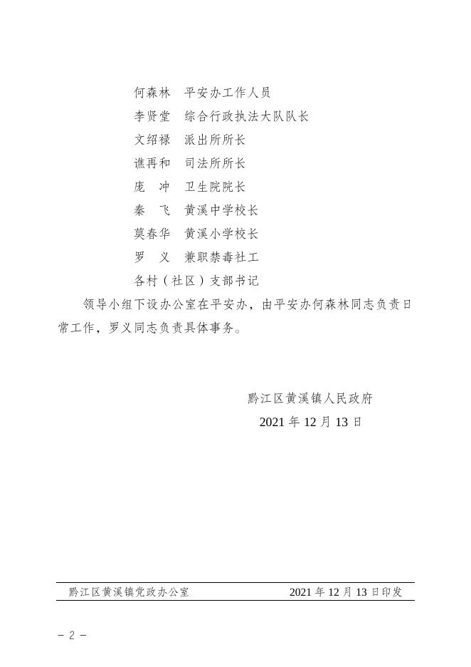 黔江区黄溪镇人民政府关于成立社区戒毒社区康复工作领导小组的通知.doc