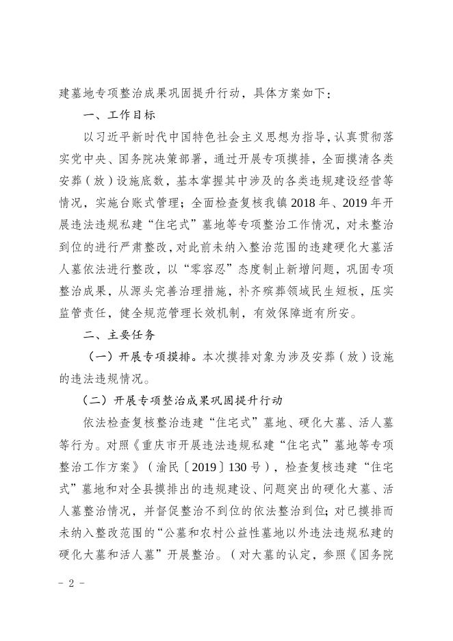 鱼泉府发〔2020〕38号关于印发鱼泉镇安葬（放）设施违规建设经营专项摸排暨违建墓地专项整治成果巩固提升行动工作方案的通知.docx