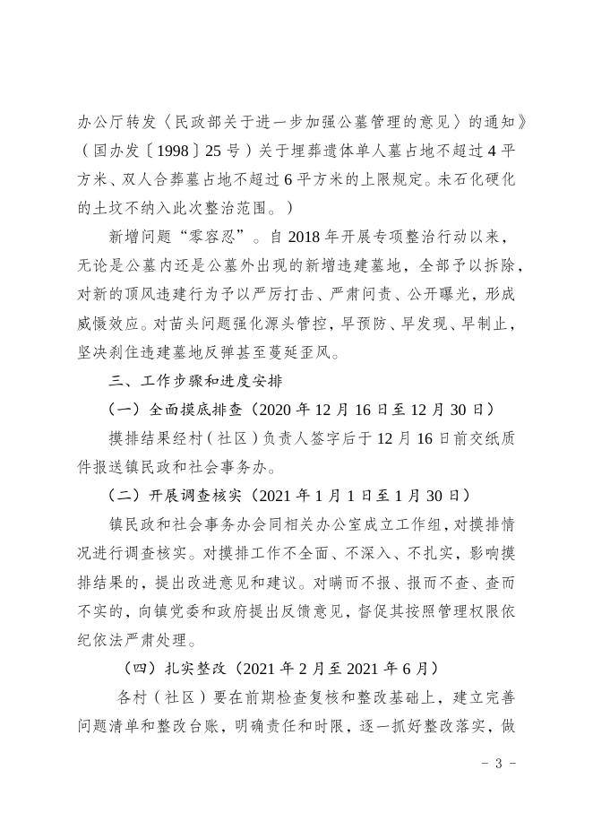 鱼泉府发〔2020〕38号关于印发鱼泉镇安葬（放）设施违规建设经营专项摸排暨违建墓地专项整治成果巩固提升行动工作方案的通知.docx
