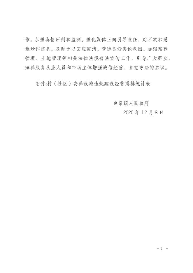 鱼泉府发〔2020〕38号关于印发鱼泉镇安葬（放）设施违规建设经营专项摸排暨违建墓地专项整治成果巩固提升行动工作方案的通知.docx
