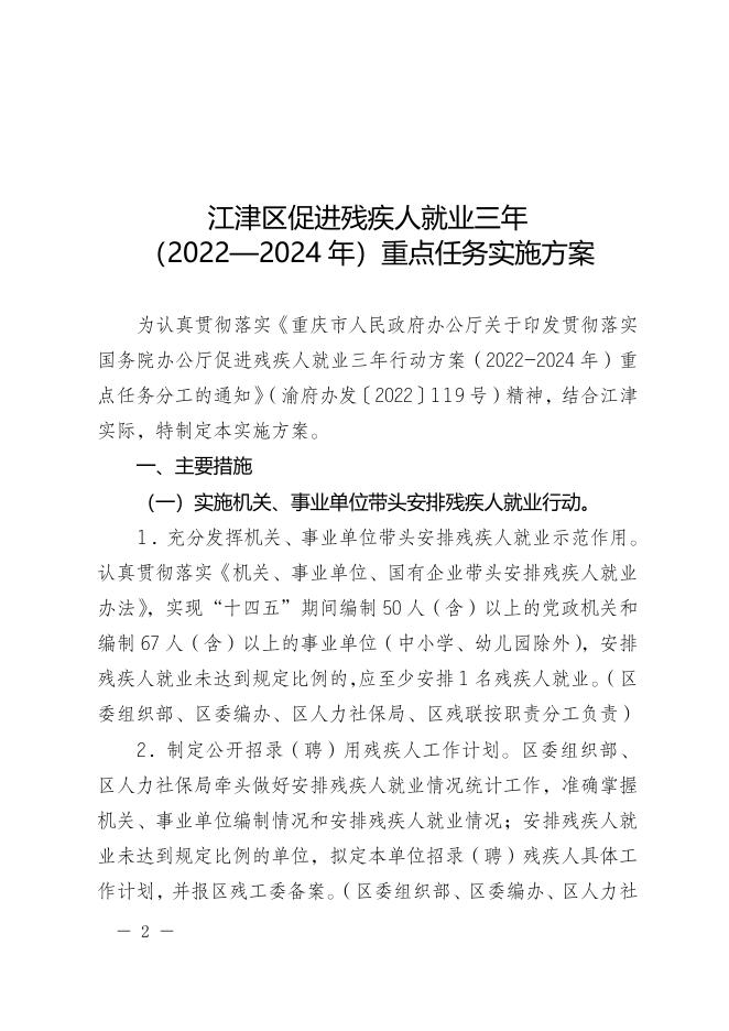 江津府办发〔2023〕15号关于印发江津区促进残疾人就业三年（2022－2024年）重点任务实施方案的通知.doc