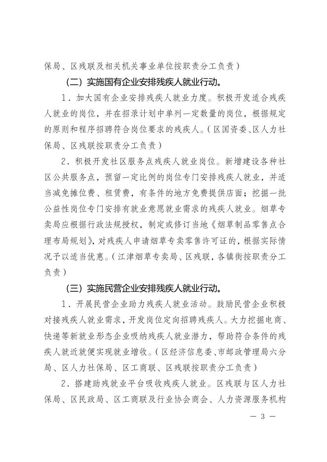 江津府办发〔2023〕15号关于印发江津区促进残疾人就业三年（2022－2024年）重点任务实施方案的通知.doc