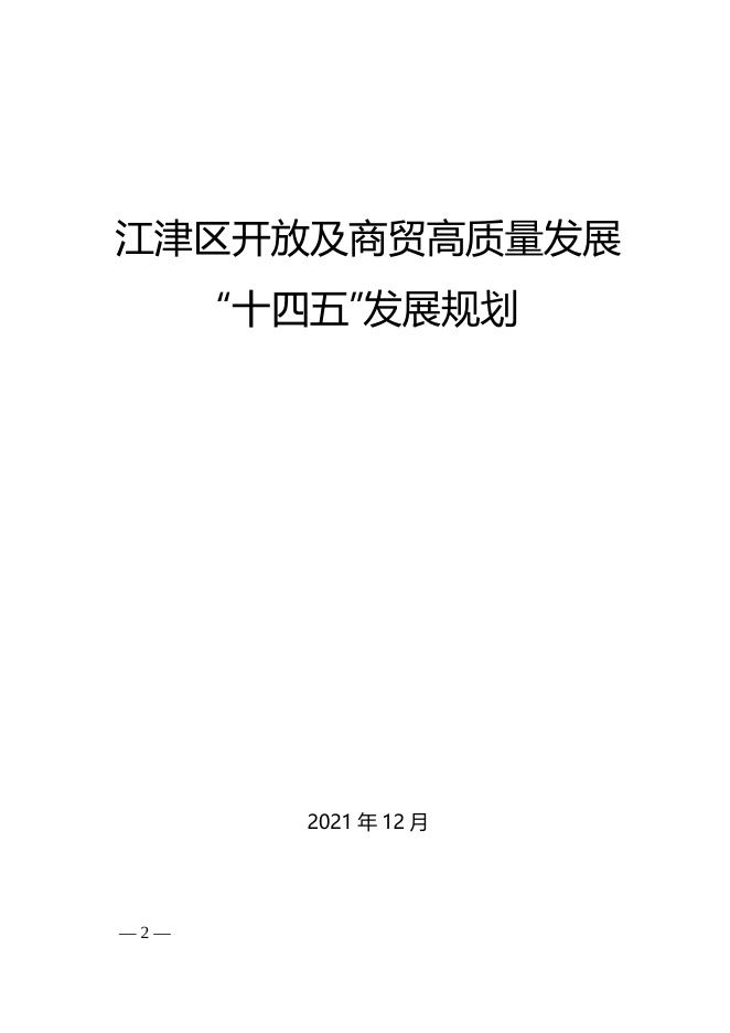 江津府发〔2022〕6号关于印发江津区开放及商贸高质量发展“十四五”发展规划的通知.doc