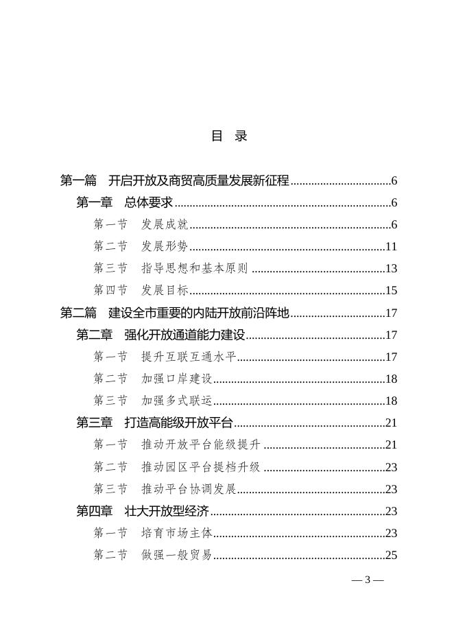 江津府发〔2022〕6号关于印发江津区开放及商贸高质量发展“十四五”发展规划的通知.doc
