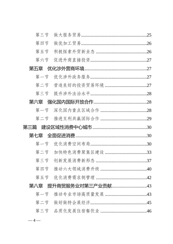 江津府发〔2022〕6号关于印发江津区开放及商贸高质量发展“十四五”发展规划的通知.doc