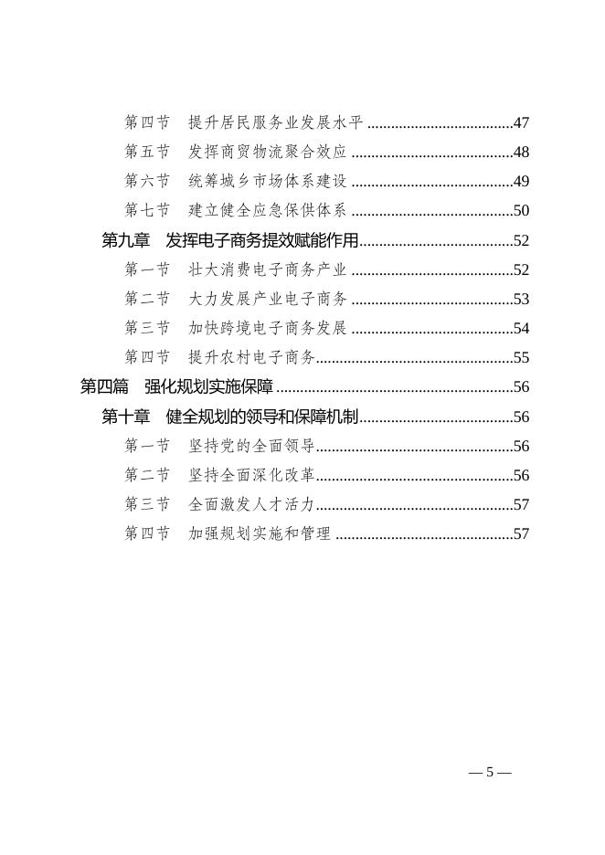 江津府发〔2022〕6号关于印发江津区开放及商贸高质量发展“十四五”发展规划的通知.doc