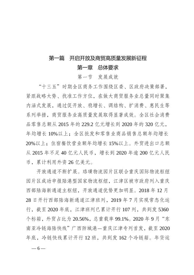 江津府发〔2022〕6号关于印发江津区开放及商贸高质量发展“十四五”发展规划的通知.doc