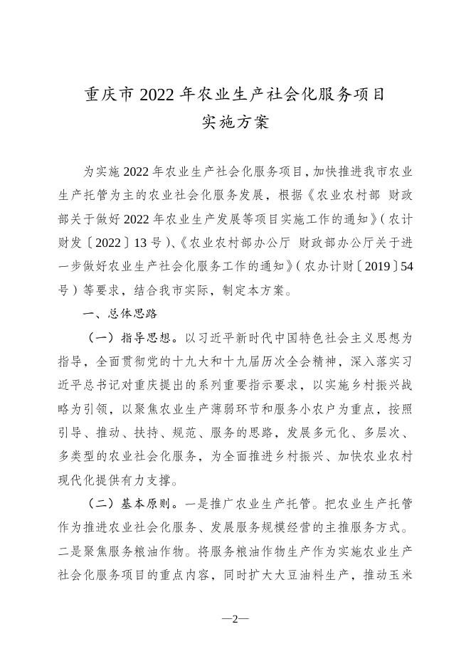 渝农办发〔2022〕104号重庆市农业农村委员会办公室关于印发重庆市2022年农业生产社会化服务项目实施方案的通知1.doc