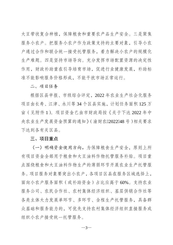 渝农办发〔2022〕104号重庆市农业农村委员会办公室关于印发重庆市2022年农业生产社会化服务项目实施方案的通知1.doc