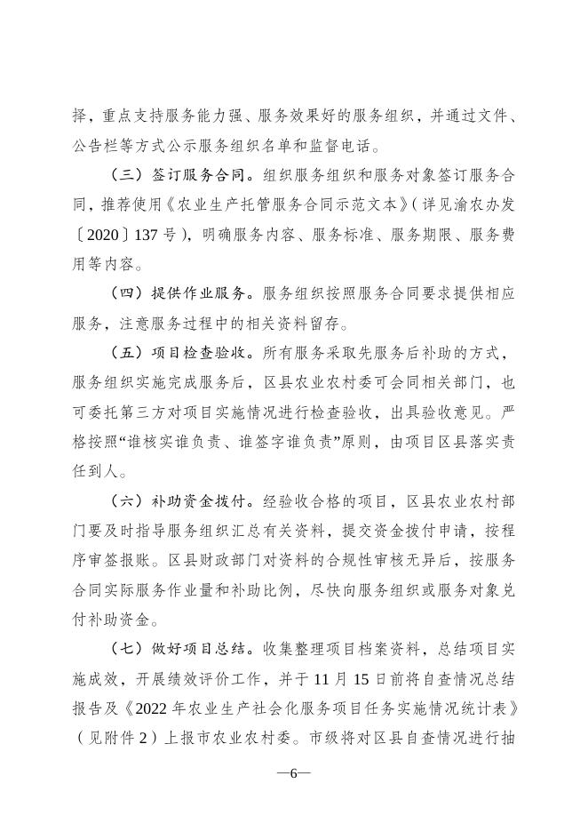 渝农办发〔2022〕104号重庆市农业农村委员会办公室关于印发重庆市2022年农业生产社会化服务项目实施方案的通知1.doc