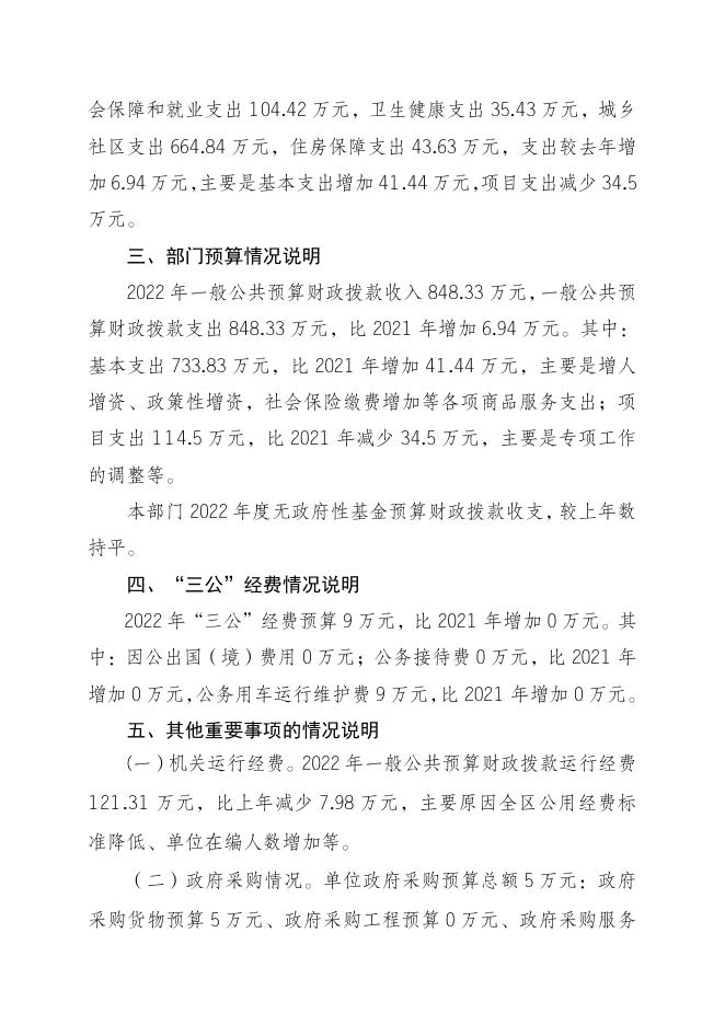 重庆市渝中区住房和城市建设综合行政执法支队2022年部门预算情况说明改.pdf