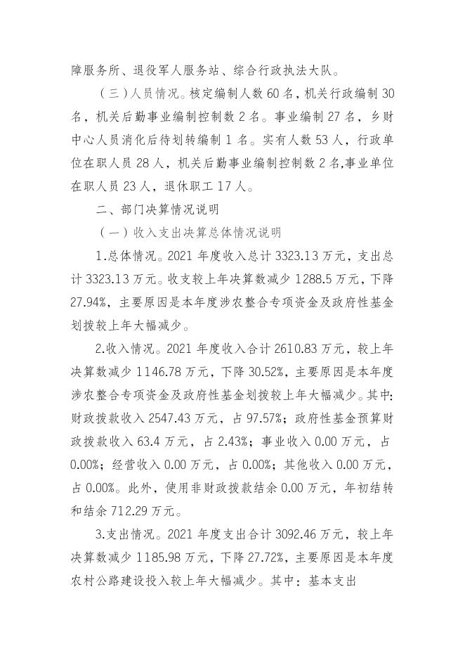 2021年重庆市黔江区白石镇人民政府部门决算公开情况说明.doc