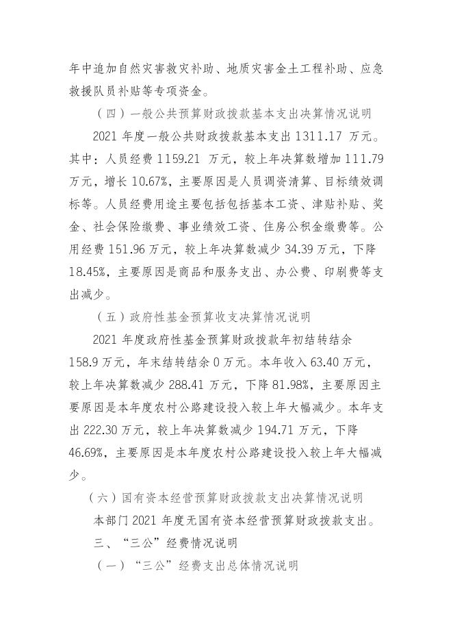 2021年重庆市黔江区白石镇人民政府部门决算公开情况说明.doc