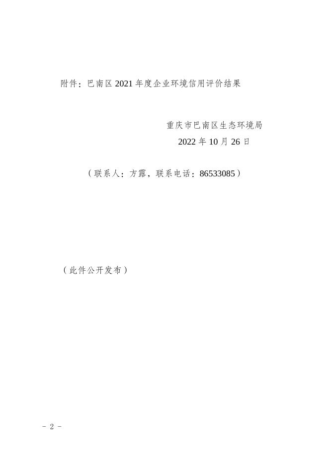 重庆市巴南区生态环境局关于公布巴南区2021年度企业环境信用评价结果的通知.doc