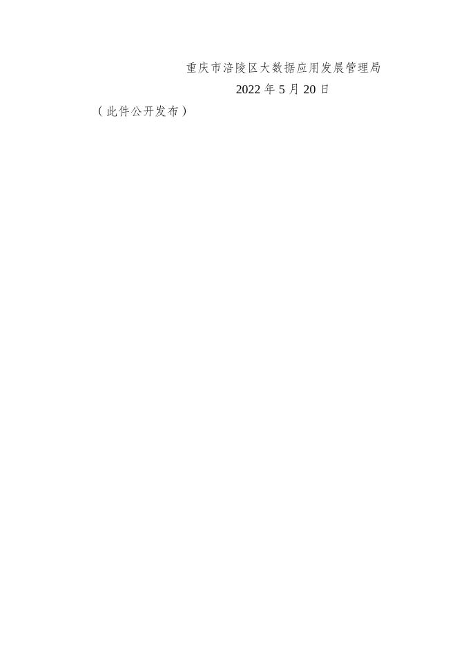 重庆市涪陵区大数据应用发展管理局关于转发开展2022年“住业游乐购”智慧城市应用场景建设专项资金申报工作的通知.docx