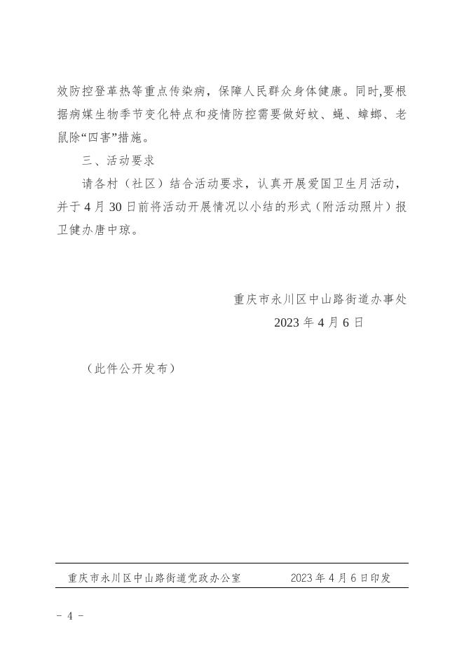 重庆市永川区中山路街道办事处关于开展2023年爱国卫生月活动的通知.docx
