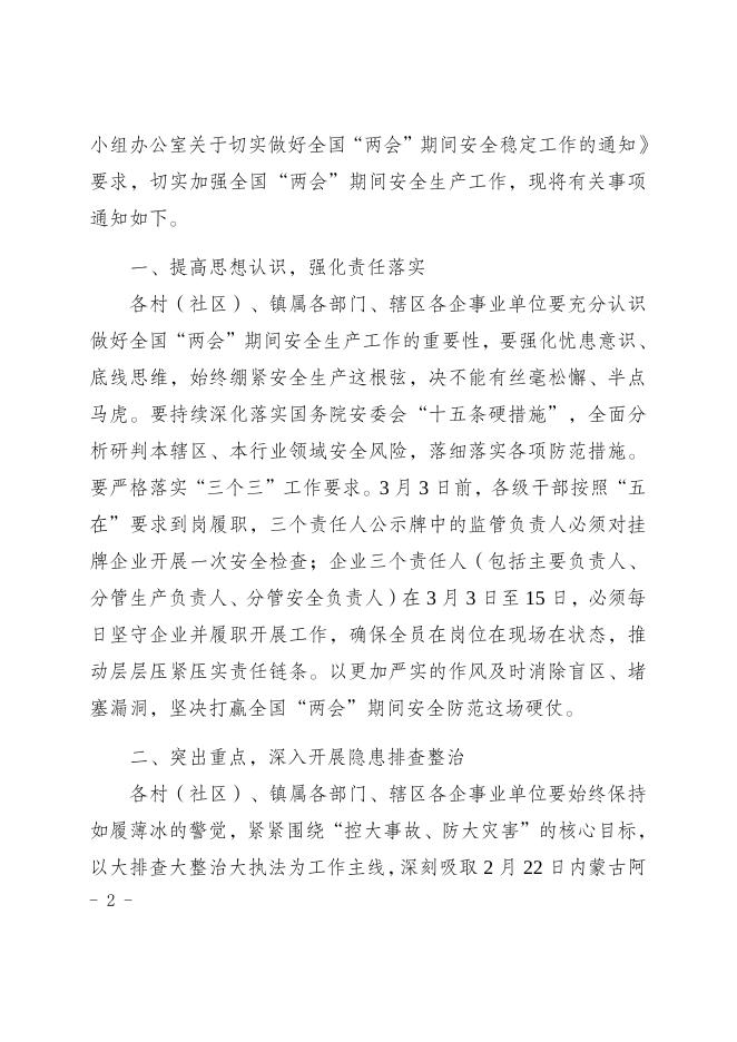 2023.24关于加强全国“两会”期间安全防范工作的通知.docx