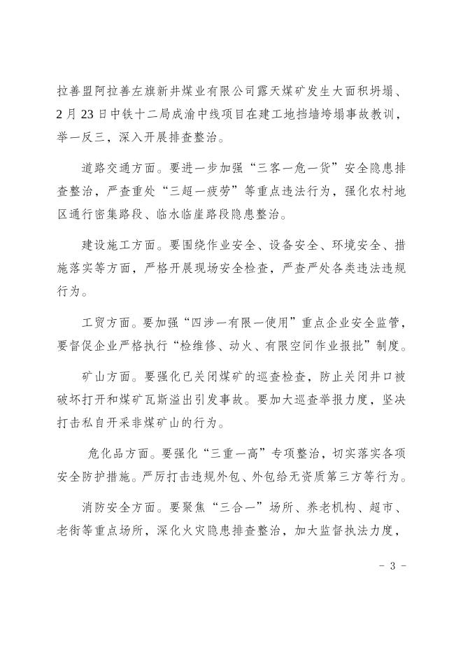 2023.24关于加强全国“两会”期间安全防范工作的通知.docx