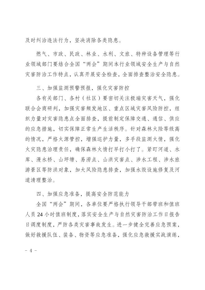 2023.24关于加强全国“两会”期间安全防范工作的通知.docx