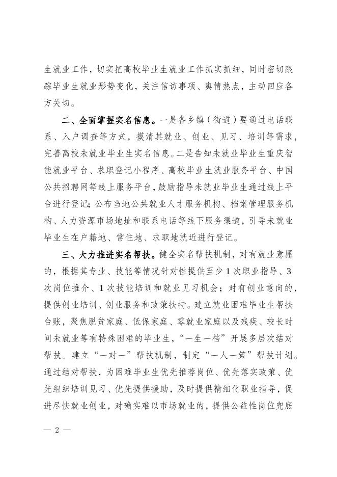 石柱土家族自治县人力资源和社会保障局关于做好2022届离校未就业高校毕业生及雨露计划毕业生就业工作的通知.docx