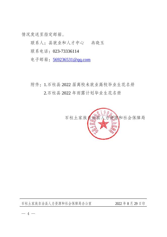 石柱土家族自治县人力资源和社会保障局关于做好2022届离校未就业高校毕业生及雨露计划毕业生就业工作的通知.docx