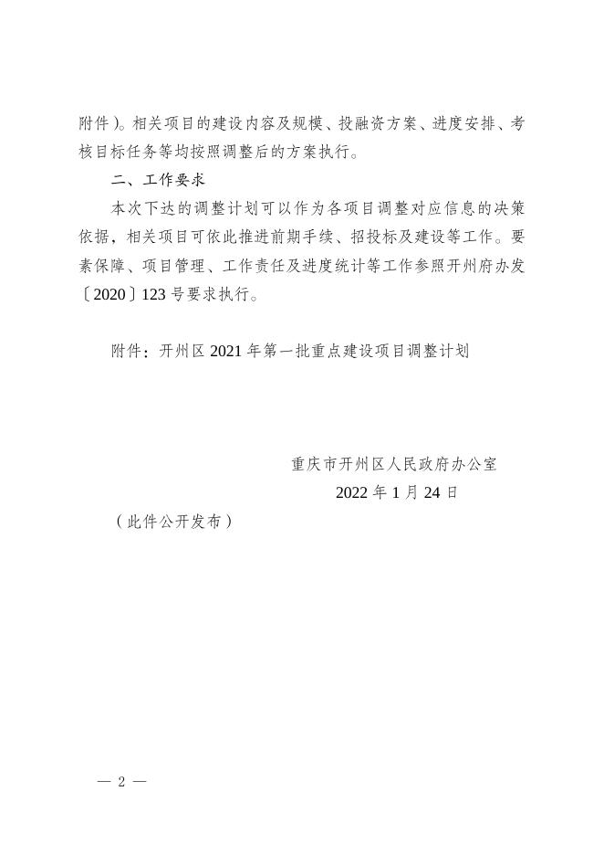 重庆市开州区人民政府办公室关于下达开州区2021年第一批重点建设项目调整计划的通知.doc