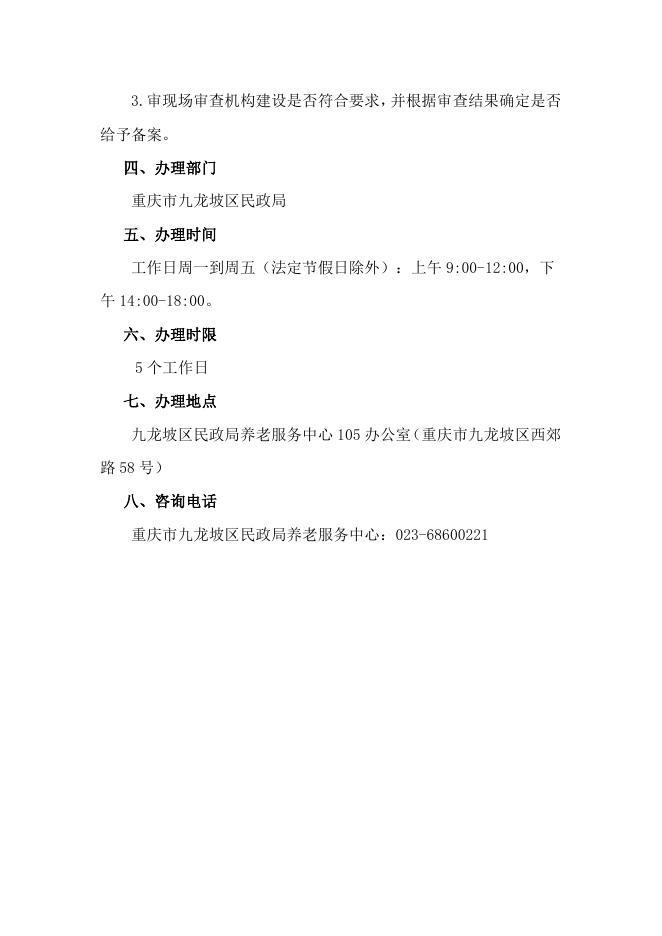 九龙坡区养老机构办理指南.docx