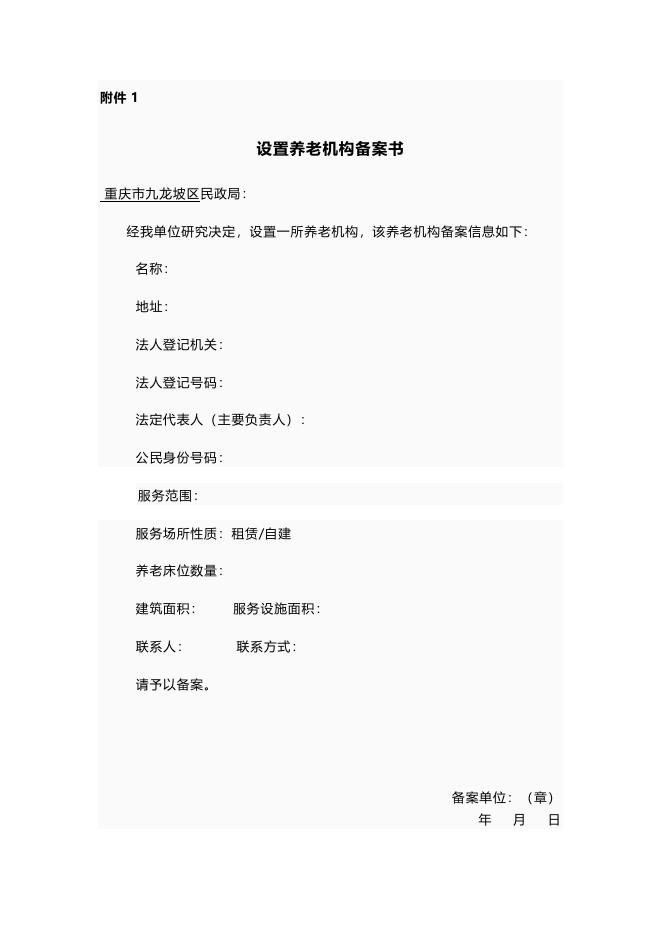 九龙坡区养老机构办理指南.docx