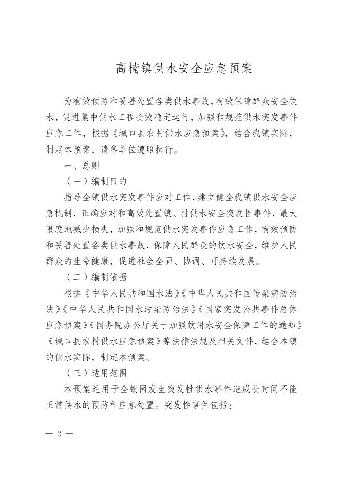 高楠府发〔2022〕111号关于印发《高楠镇供水安全应急预案》的通知.doc