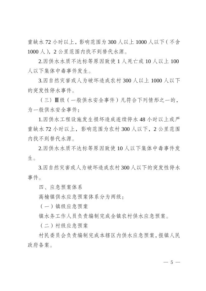 高楠府发〔2022〕111号关于印发《高楠镇供水安全应急预案》的通知.doc