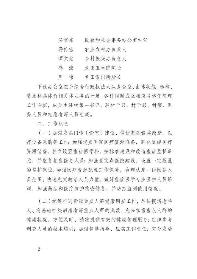 龙田府发〔2022〕105号关于印发《龙田乡农村地区疫情防控工作专班》的通知.docx
