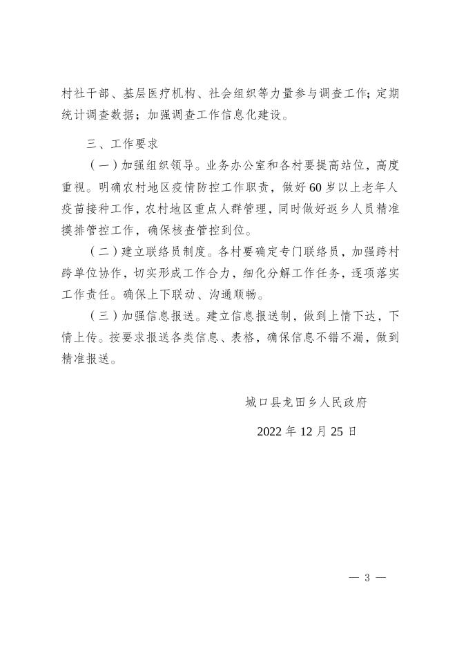 龙田府发〔2022〕105号关于印发《龙田乡农村地区疫情防控工作专班》的通知.docx