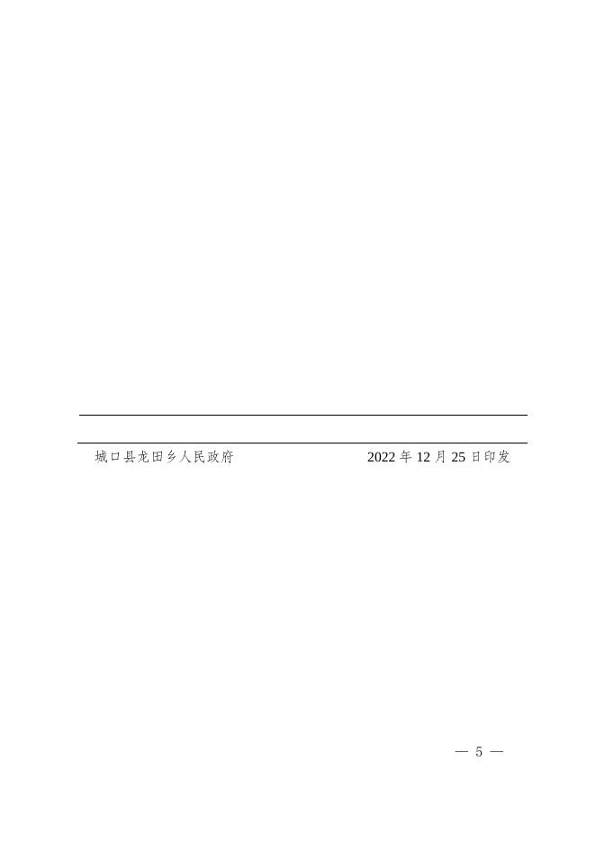 龙田府发〔2022〕105号关于印发《龙田乡农村地区疫情防控工作专班》的通知.docx