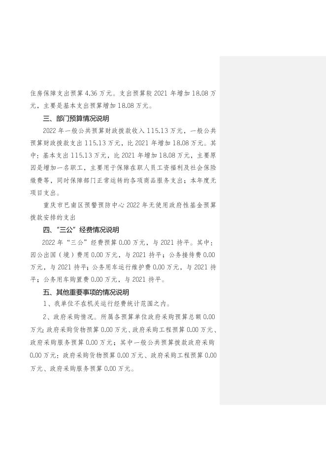 重庆市巴南区自然灾害预警预防中心2022年部门预算情况说明.doc