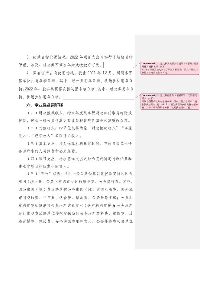 重庆市巴南区自然灾害预警预防中心2022年部门预算情况说明.doc