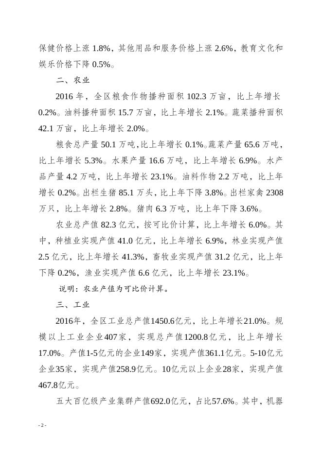 重庆市永川区2016年国民经济和社会发展统计公报.doc