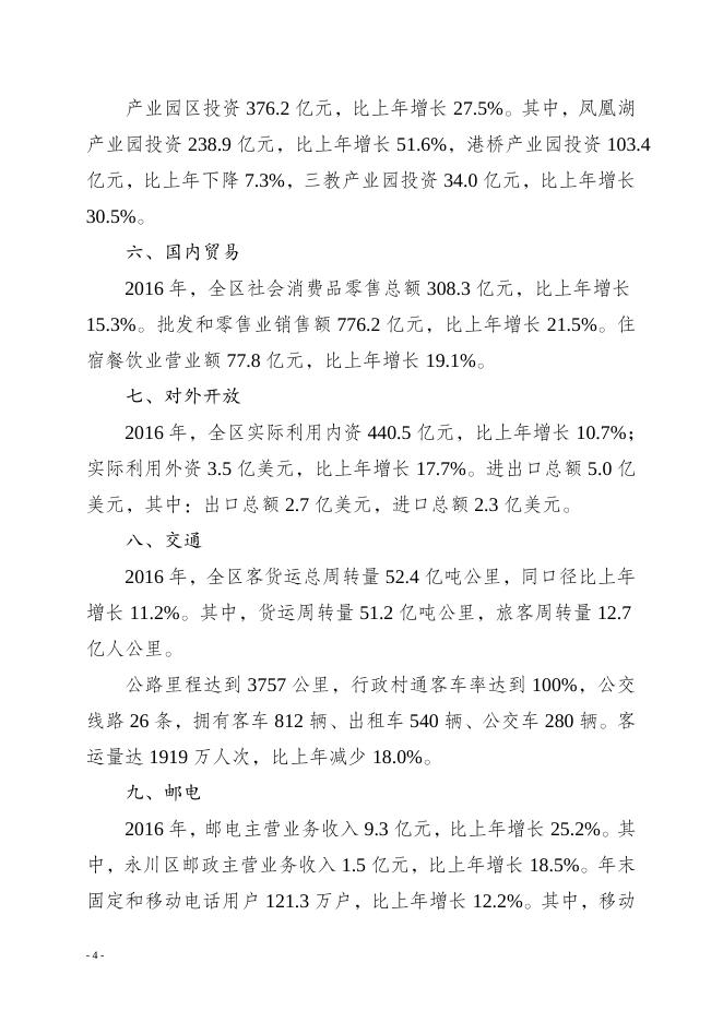 重庆市永川区2016年国民经济和社会发展统计公报.doc