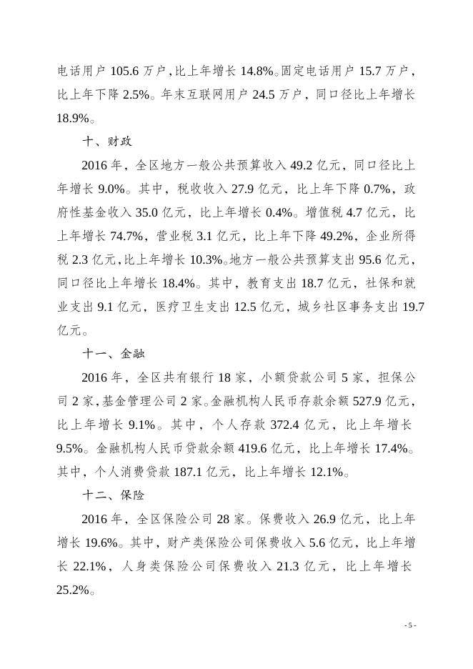 重庆市永川区2016年国民经济和社会发展统计公报.doc