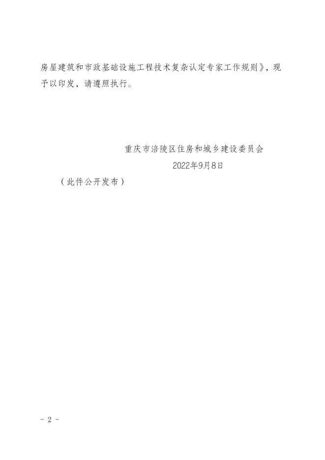 重庆市涪陵区住房和城乡建设委员会 关于印发《涪陵区房屋建筑和市政基础设施工程技术复杂认定专家工作规则》的通知.doc