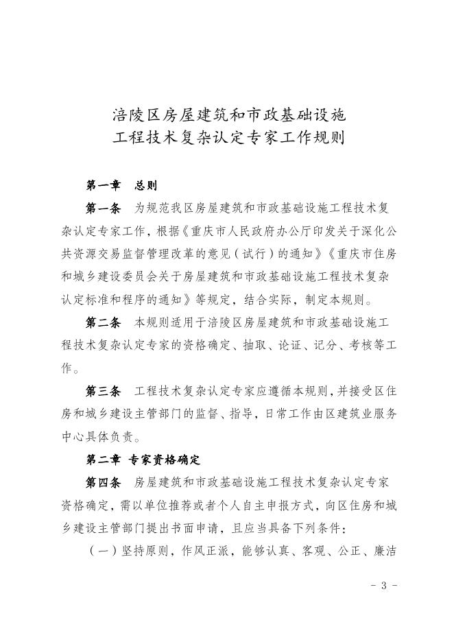 重庆市涪陵区住房和城乡建设委员会 关于印发《涪陵区房屋建筑和市政基础设施工程技术复杂认定专家工作规则》的通知.doc