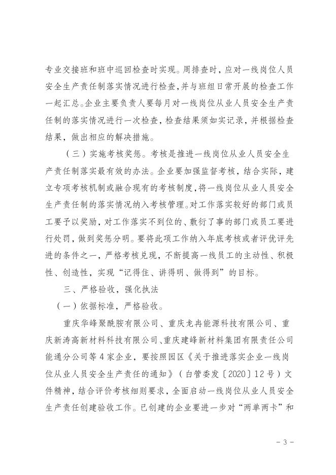 重庆白涛工业园区管理委员会关于进一步深化一线岗位从业人员安全生产责任落实工作的通知.doc