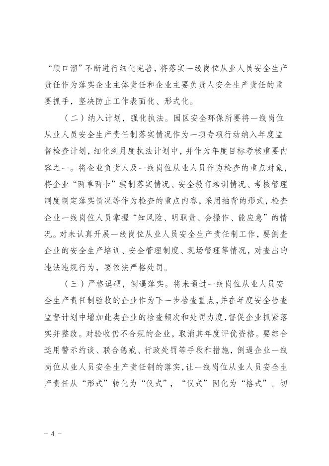 重庆白涛工业园区管理委员会关于进一步深化一线岗位从业人员安全生产责任落实工作的通知.doc