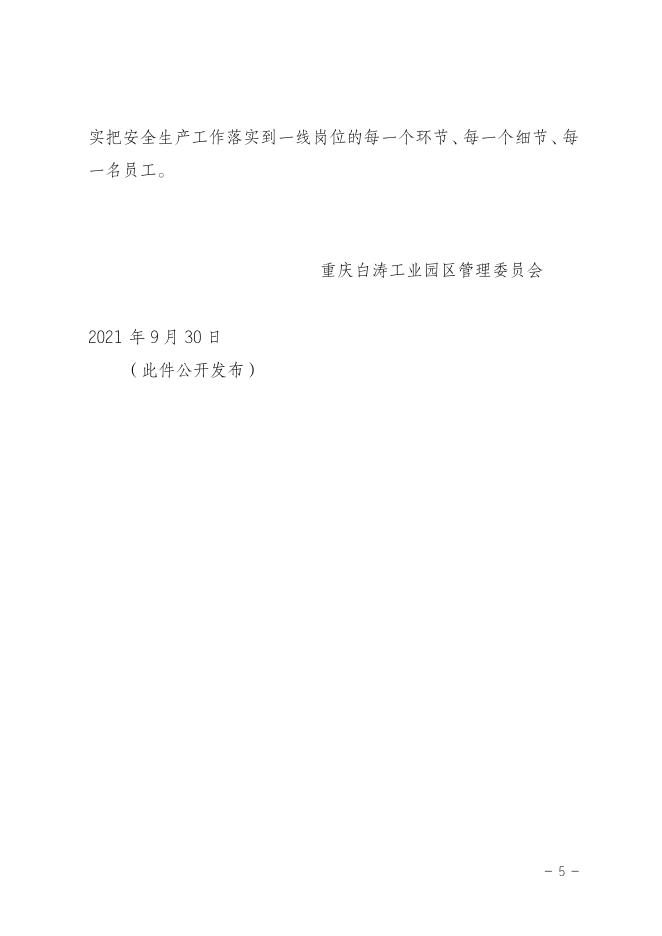 重庆白涛工业园区管理委员会关于进一步深化一线岗位从业人员安全生产责任落实工作的通知.doc