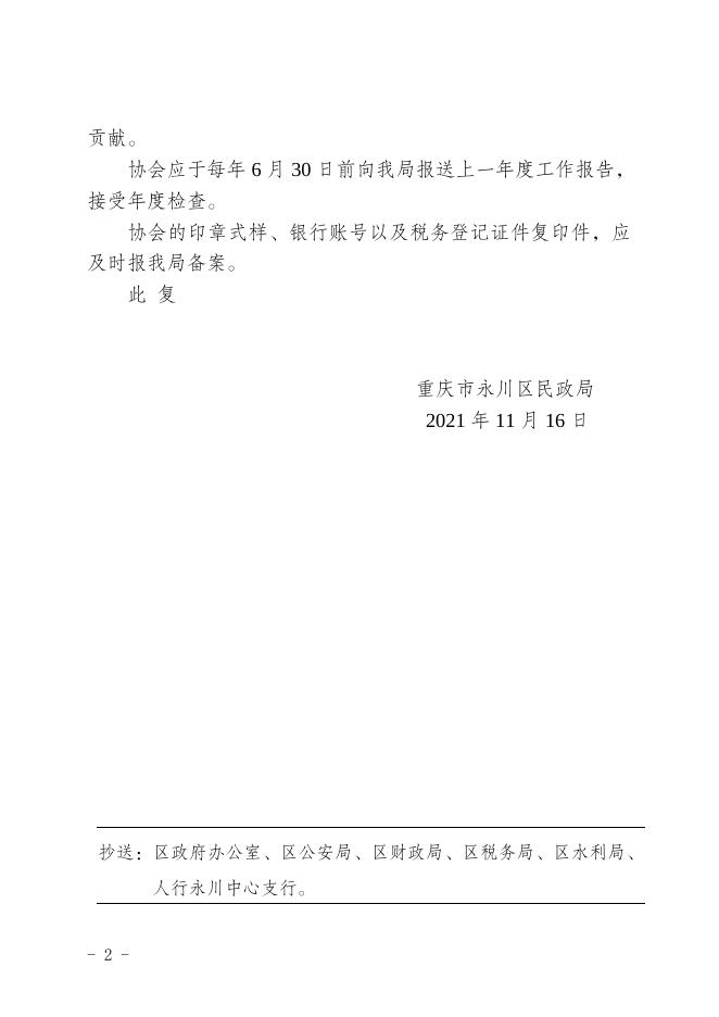 永民〔2021〕113号重庆市永川区何埂镇丰乐村农民用水户协会成立登记的批复.doc